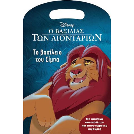 Ο Βασιλιάς των Λιονταριών, το Βασίλειο του Σίμπα