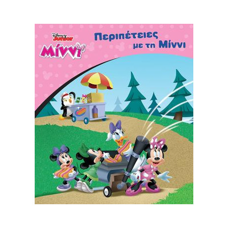 Περιπέπειες με τη Μίννι