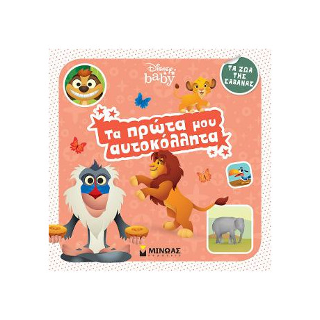 Τα Πρώτα μου Αυτοκόλλητα