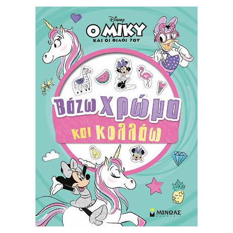 Ο Μίκυ και οι Φίλοι του - Βάζω Χρώμα και Κολλάω