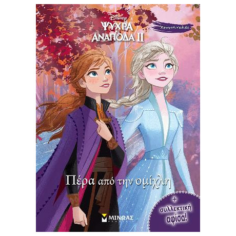 Ψυχρά και Ανάποδα ii - Πέρα από την Ομίχλη