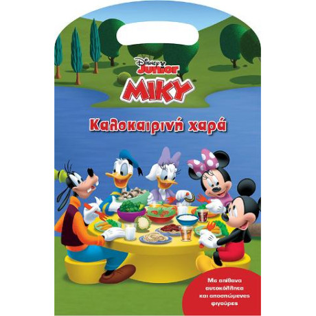 Μίκυ - Καλοκαιρινή Χαρά