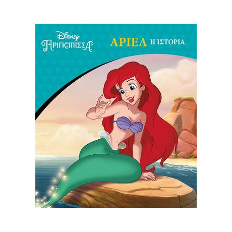 Disney Πριγκίπισσα - Άριελ, η Ιστορία