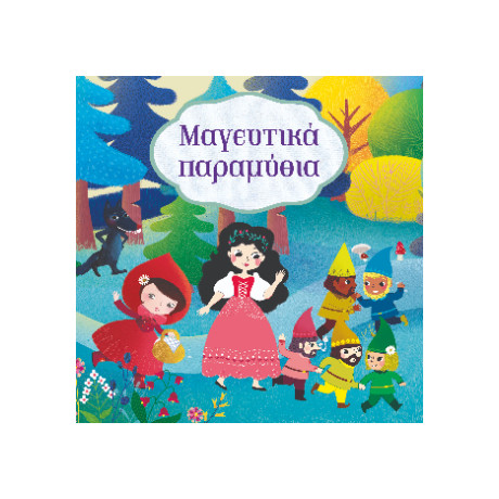 Μαγευτικά Παραμύθια