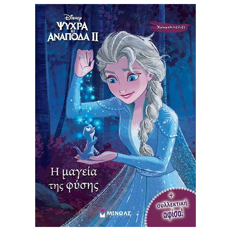 Ψυχρά και Ανάποδα ii - η Μαγεία της Φύσης