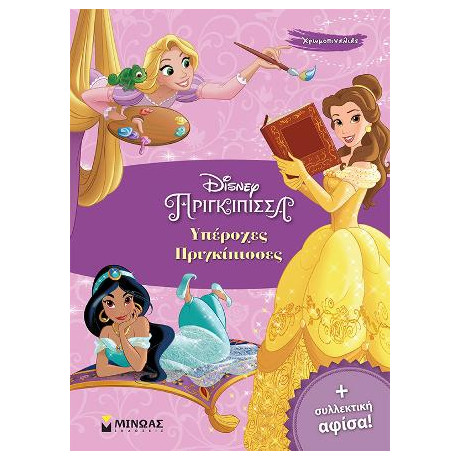 Υπέροχες Πριγκίπισσες