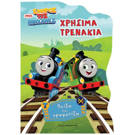 Τόμας το Τρενάκι