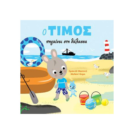 Ο Τίμος Πηγαίνει στη Θάλασσα