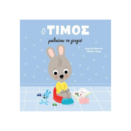 Ο Τίμος Μαθαίνει το Γιογιό