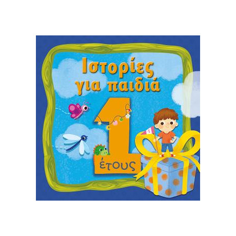 Ιστορίες για Παιδιά, 1 Έτους