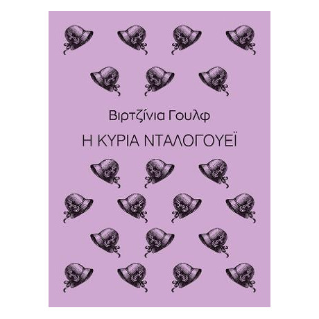 Η Κυρία Νταλογουέι