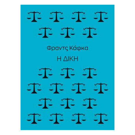 Η Δίκη
