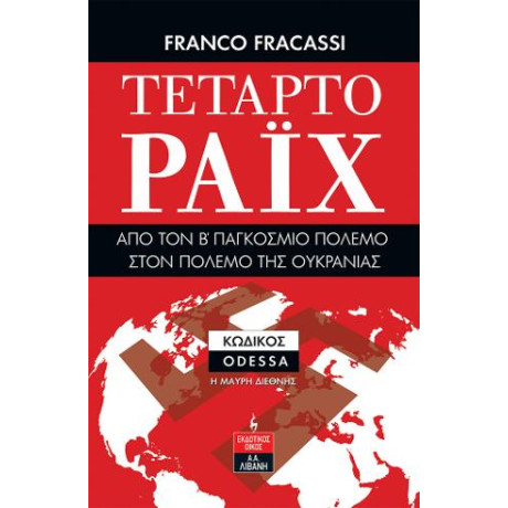 Τέταρτο Ράιχ - από τον β' Παγκόσμιο Πόλεμο Στον Πόλεμο της Ουκρανίας