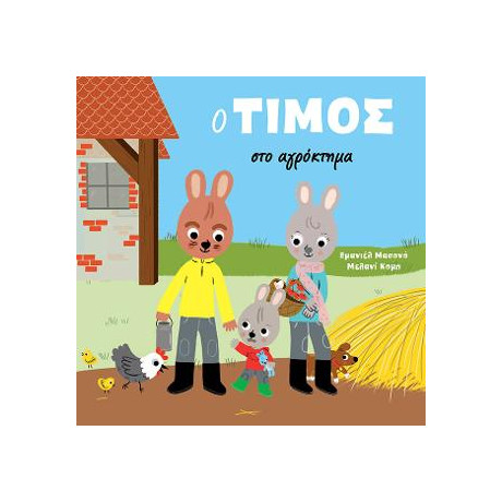 Ο Τίμος στο Αγρόκτημα