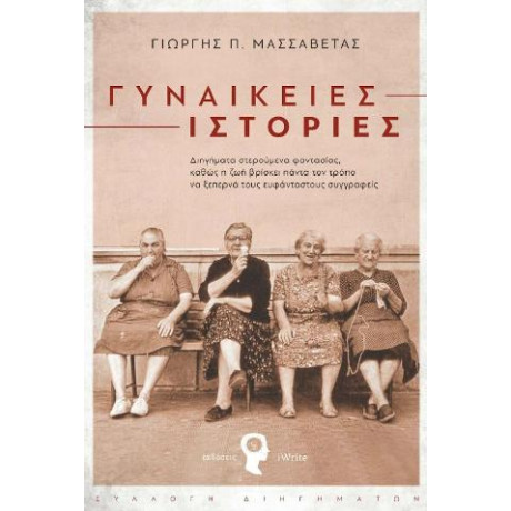 Γυναικείες Ιστορίες
