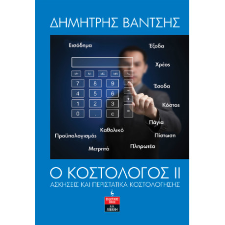 Ο Κοστολόγος ιι