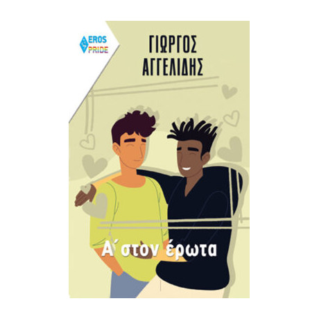 Α' Στον Έρωτα