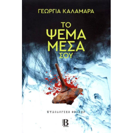 Το Ψέμα Μέσα σου