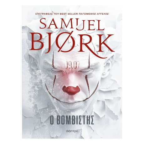 Ο Βομβιστής