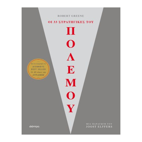 Οι 33 Στρατηγικές του Πολέμου