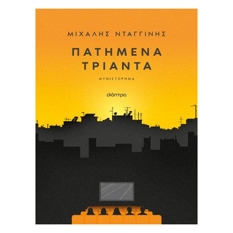 Πατημένα Τριάντα