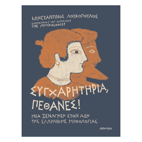 Συγχαρητήρια, Πέθανες!