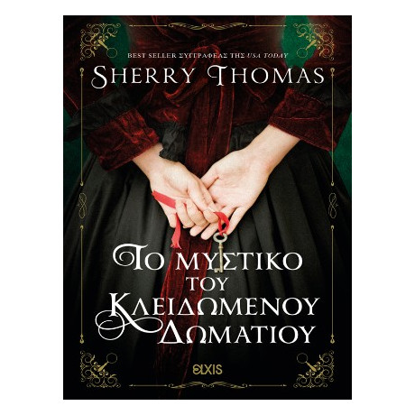 Το Μυστικό του Κλειδωμένου Δωματίου