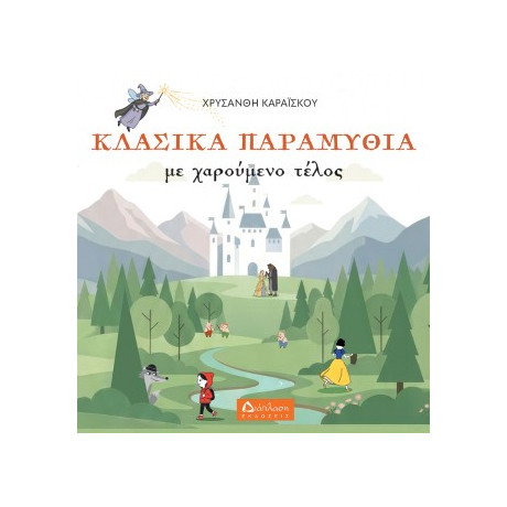 Κλασικά Παραμύθια με Χαρούμενο Τέλος