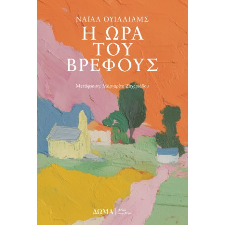 Η ώρα του Βρέφους