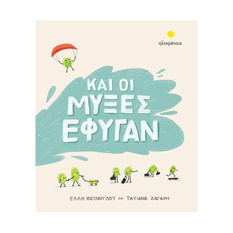 Και οι Μύξες Έφυγαν