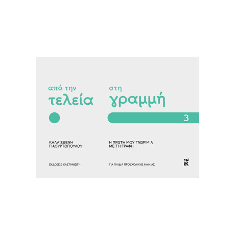 Από την Τελεία στη Γραμμή