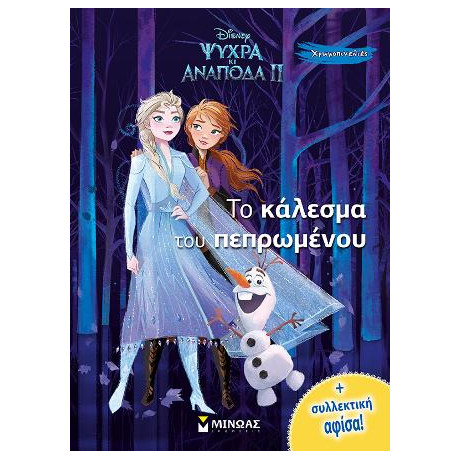 Ψυχρά κι Ανάποδα ii - το Κάλεσμα του Πεπρωμένου