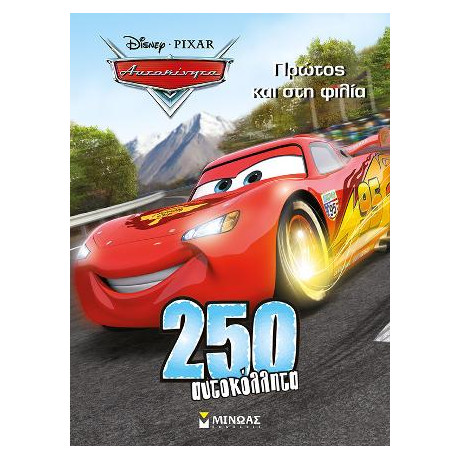 Αυτοκίνητα - Πρώτος και στη Φιλία