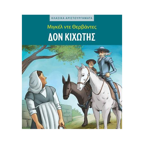 Δον Κιχώτης