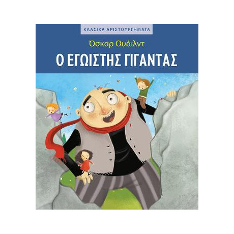 Ο Εγωιστής Γίγαντας