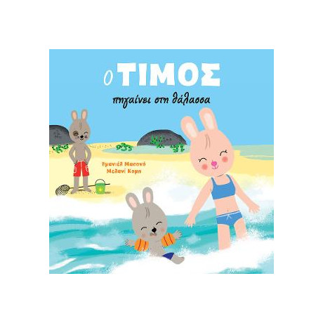 Ο Τίμος Πηγαίνει στη Θάλασσα