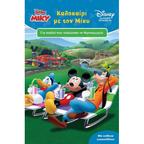 Καλοκαίρι με τον Μίκυ