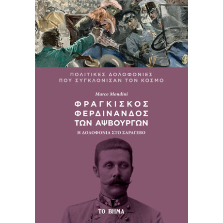 Φραγκίσκος Φερδινάνδος των Αψβουργών