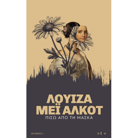 Πίσω από τη Μάσκα