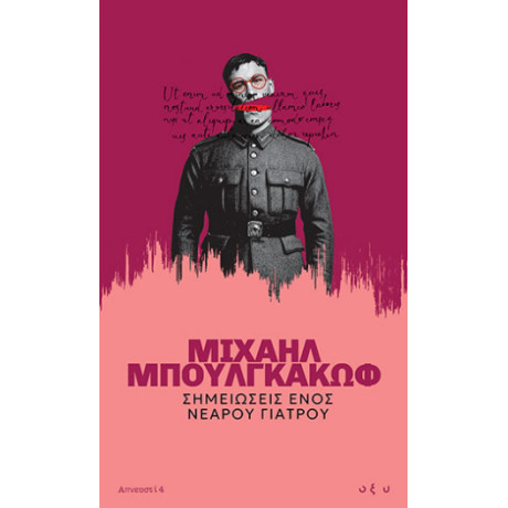 Σημειώσεις Ενός Νεαρού Γιατρού