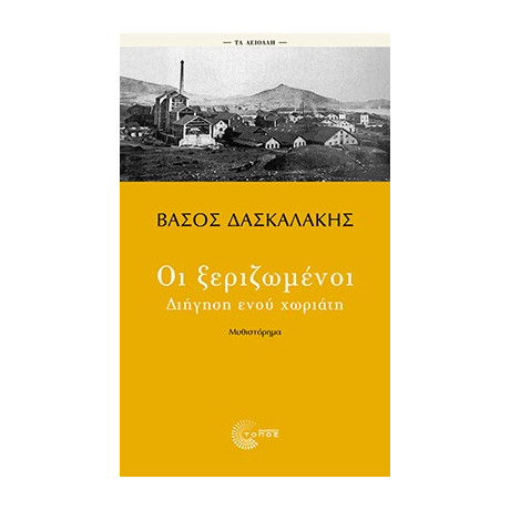 Οι Ξεριζωμένοι