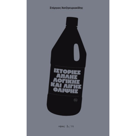 Ιστορίες Απλής Λογικής και Λίγης Θλίψης