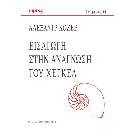 Εισαγωγή Στην Ανάγνωση του Χέγκελ