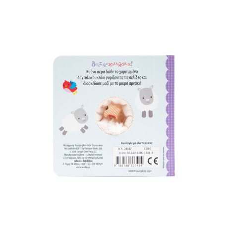 Έχω ένα Μικρό Αρνάκι