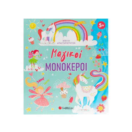 Μαγικoί Μονόκεροι