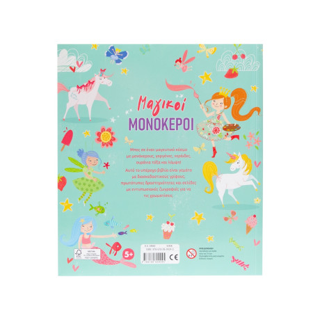 Μαγικoί Μονόκεροι