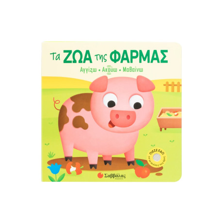 Τα ζώα της Φάρμας