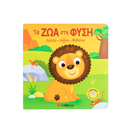 Τα ζώα στη Φύση