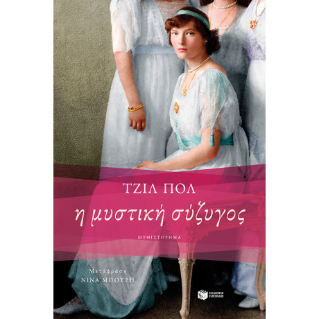 Η Μυστική Σύζυγος