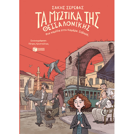 Τα Μυστικά της Θεσσαλονίκης – μια Καμήλα Στην Καμάρα. Σοβαρά;